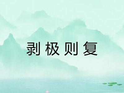 剥极则复 剥极则复