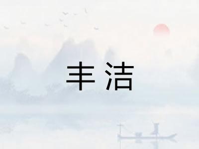 丰洁 丰洁