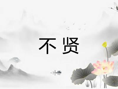 不贤 不贤