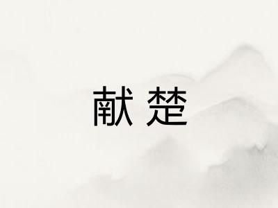 献楚 献楚