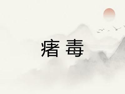 瘏毒