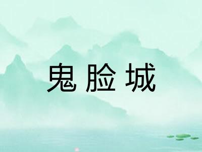 鬼脸城