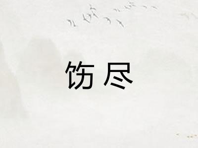 饬尽