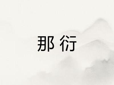 那衍