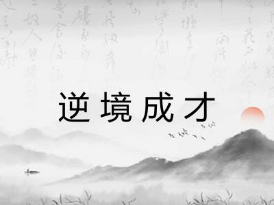 逆境成才