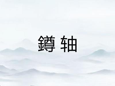 鐏轴 鐏轴