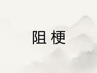 阻梗 阻梗
