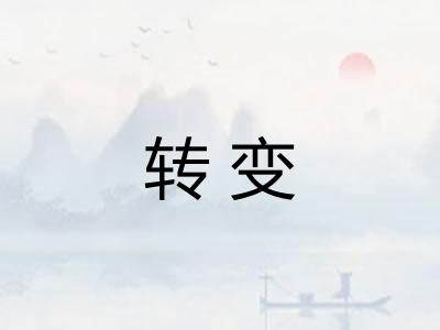 转变