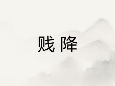 贱降 贱降
