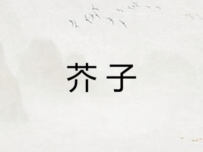 芥子