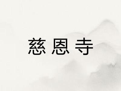 慈恩寺 慈恩寺