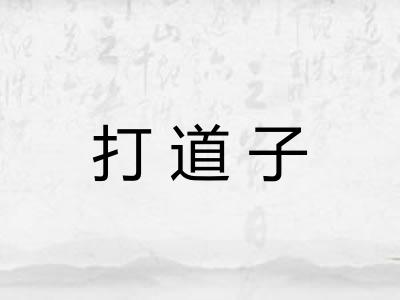 打道子