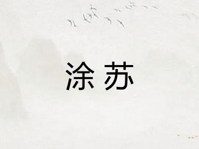 涂苏 涂苏