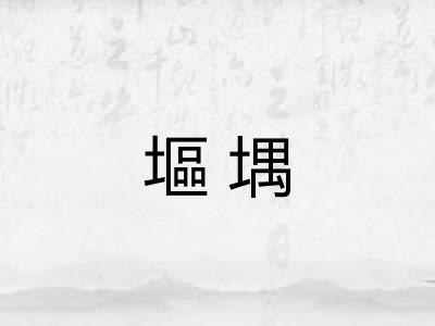 塸堣