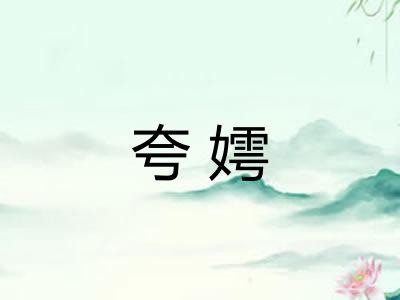 夸嫮