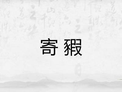 寄豭