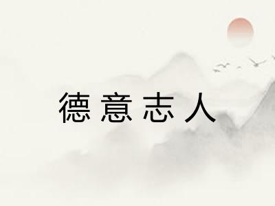 德意志人