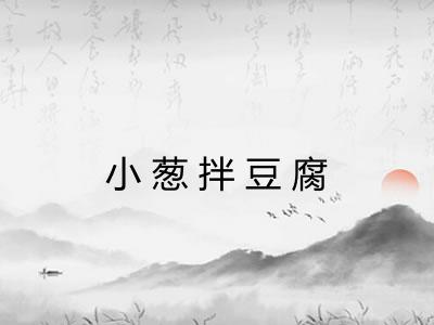 小葱拌豆腐