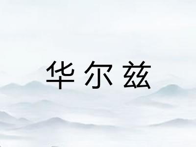 华尔兹