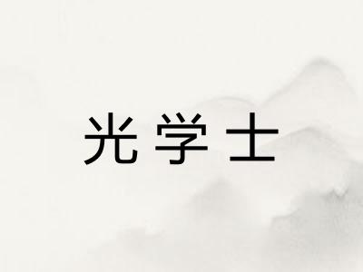 光学士