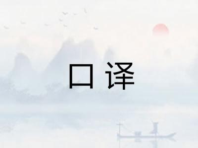 口译