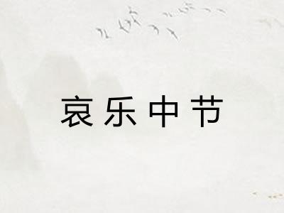 哀乐中节 哀乐中节
