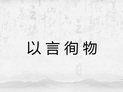以言徇物