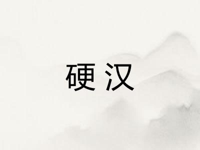 硬汉