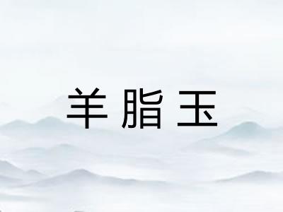 羊脂玉