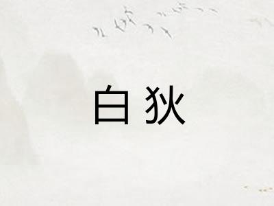 白狄
