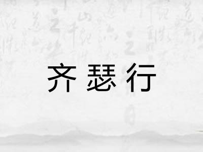 齐瑟行