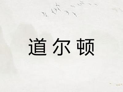 道尔顿 道尔顿