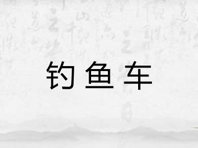 钓鱼车