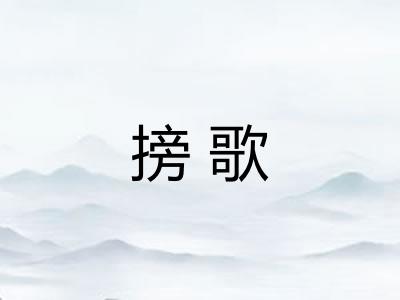 搒歌