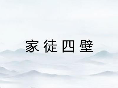 家徒四壁