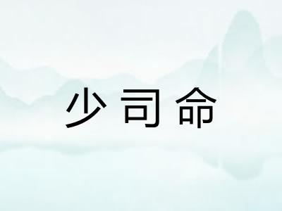 少司命