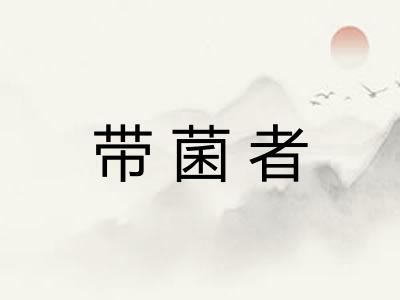 带菌者