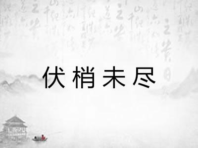 伏梢未尽