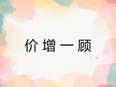 价增一顾