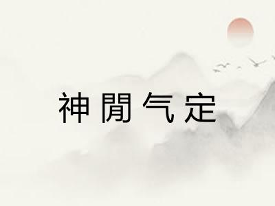 神閒气定 神閒气定