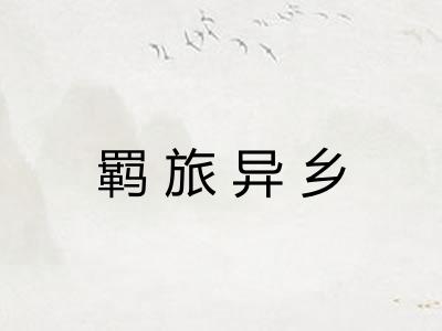 羁旅异乡 羁旅异乡