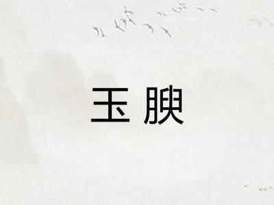 玉腴