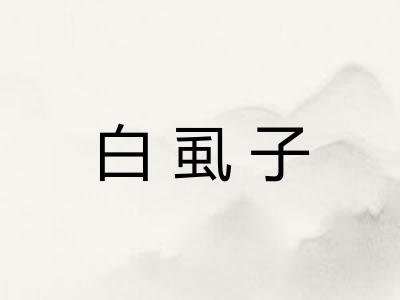 白虱子