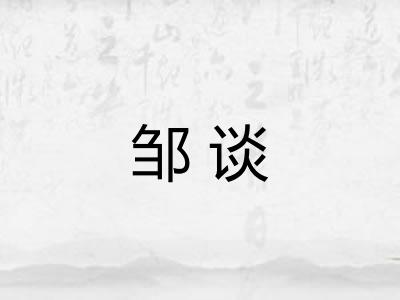 邹谈