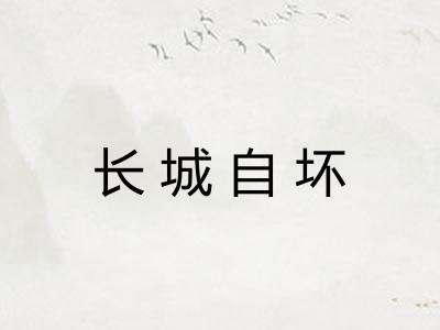 长城自坏