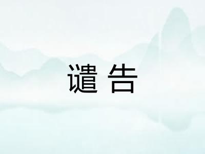 谴告