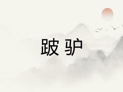 跛驴