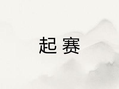 起赛