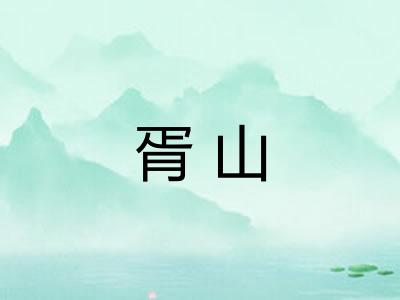胥山 胥山
