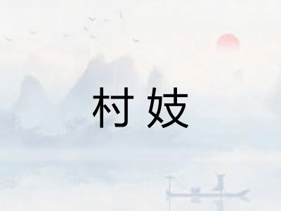村妓